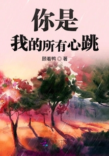 你是我的所有心跳