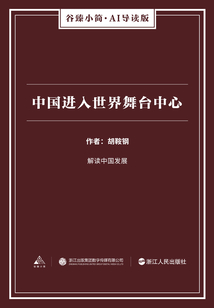 中國進入世界舞臺中心（谷臻小簡·AI導讀版）