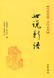 世說新語（傳世經典·文白對照）
