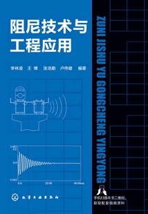 阻尼技術(shù)與工程應(yīng)用