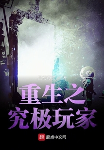 重生之究极玩家
