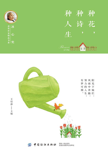 種花、種詩(shī)、種人生