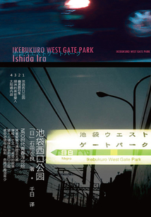 石田衣良作品1:池袋西口公园