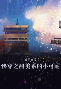 快穿之甜美系的小可耐