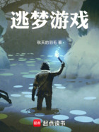 逃夢游戲在線閱讀