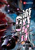 宇宙游戲星球在線閱讀