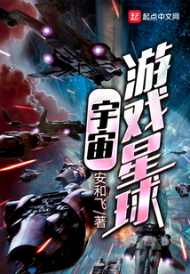 宇宙游戲星球