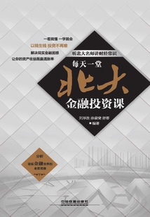 每天一堂北大金融投資課