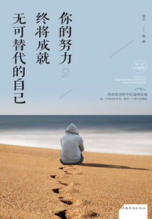 你的努力,終將成就無可替代的自己