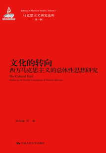 文化的轉向:西方馬克思主義的總體性思想研究