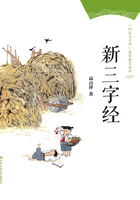 新三字经（“阳光与少年”启蒙教育丛书）在线阅读