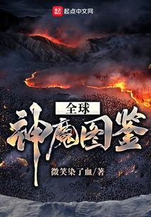全球神魔圖鑒