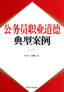 公务员职业道德：典型案例（一）