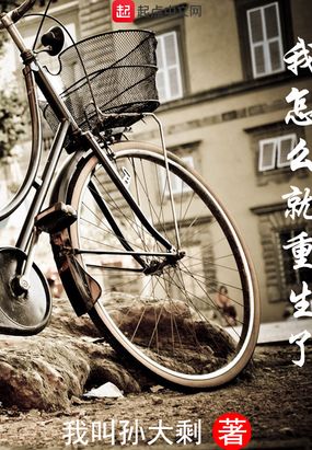 我怎么就重生了在线阅读