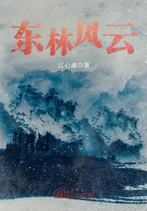 东林风云