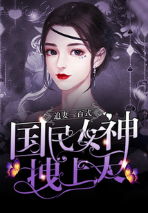 追妻一百式:国民女神拽上天