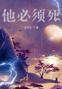 他必须死
