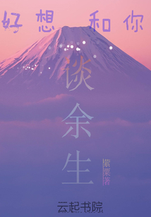 好想和你談余生