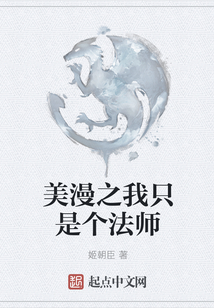 美漫之我只是個法師