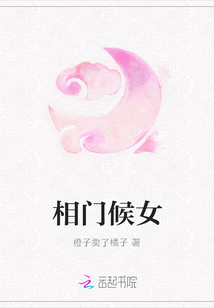 相門候女