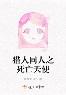 獵人同人之死亡天使