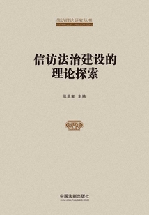 信訪法治建設的理論探索
