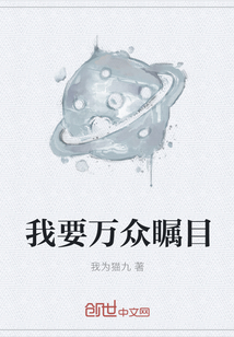 我要萬眾矚目