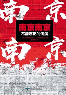 南京南京:不能忘記的傷痛