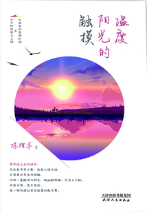 觸摸陽光的溫度