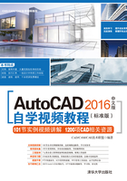 AutoCAD 2016中文版自学视频教程（标准版）