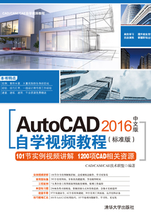 AutoCAD 2016中文版自學視頻教程(標準版)