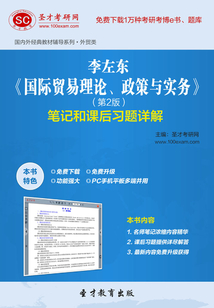 李左東《國際貿易理論、政策與實務》（第2版）筆記和課后習題詳解