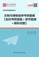 2020年文物与博物馆学考研题库【名校考研真题＋章节题库＋模拟试题】在线阅读