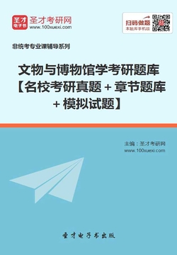 2020年文物与博物馆学考研题库【名校考研真题＋章节题库＋模拟试题】 封面