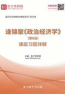 逄錦聚《政治經(jīng)濟(jì)學(xué)》(第6版)課后習(xí)題詳解