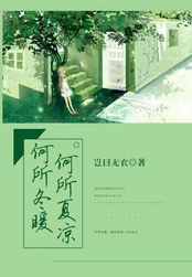 何所冬暖，何所夏凉在线阅读