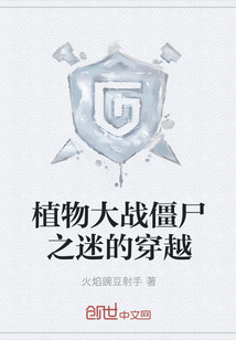 植物大戰(zhàn)僵尸之迷的穿越