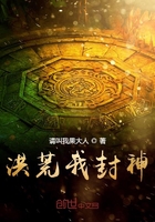 洪荒我封神在線閱讀