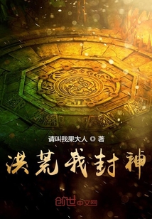 洪荒我封神