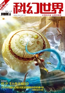 科幻世界（2010年12月）