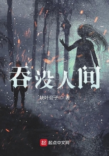 吞沒(méi)人間