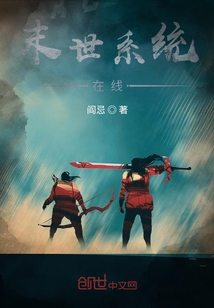 末世系統(tǒng)在線