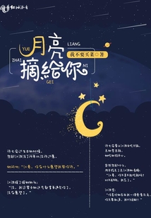 月亮摘給你