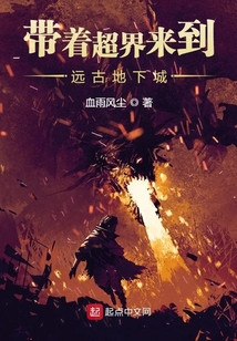帶著超界來到遠古地下城