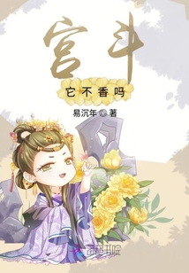 宮斗它不香嗎