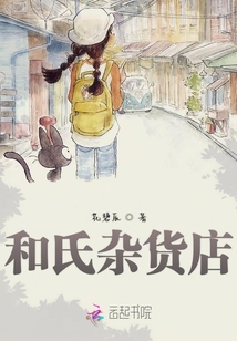 和氏雜貨店