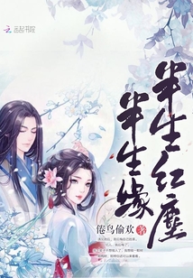 半生紅塵半生緣