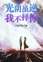 光陰雖逆我不擇你在線閱讀
