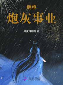 继承炮灰事业