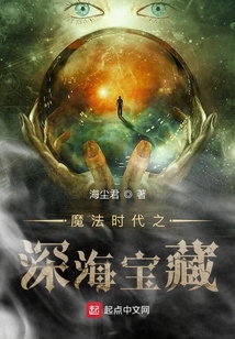魔法時(shí)代之深海寶藏